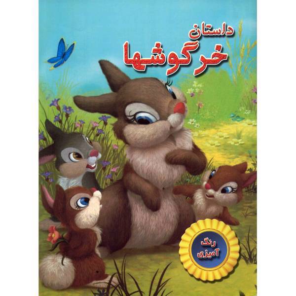 کتاب رنگ آمیزی داستان خرگوش ها