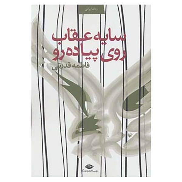 کتاب سایه عقاب روی پیاده رو اثر فاطمه قدرتی