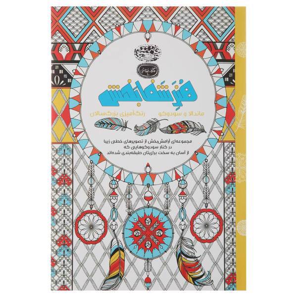 کتاب رنگ آمیزی هنر شفا بخش