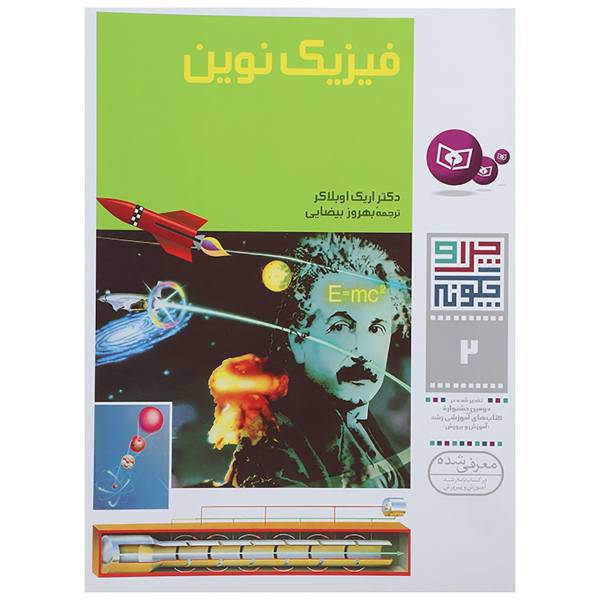 کتاب چرا و چگونه 2 اثر اریک اوبلاکر