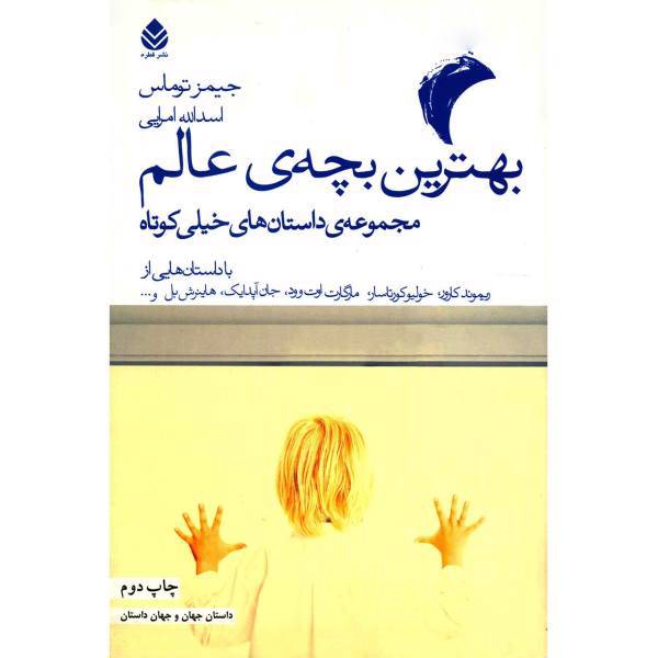 کتاب بهترین بچه ی عالم اثر جیمز توماس