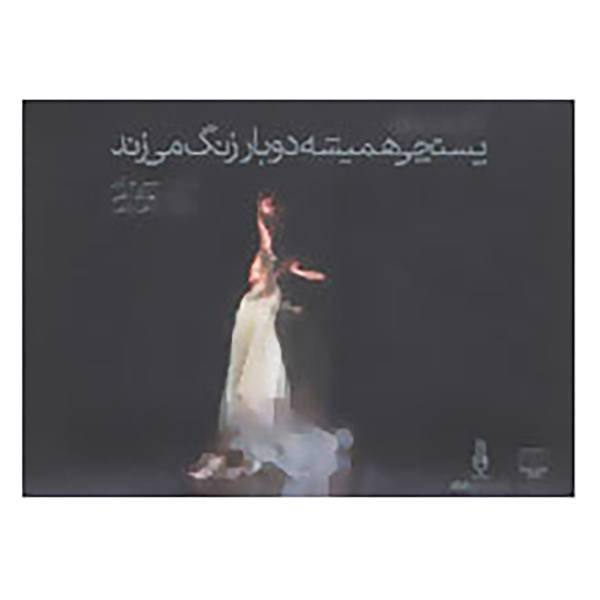 کتاب کتاب سخنگو پستچی همیشه دو بار زنگ می زند اثر جیمز ام.کین