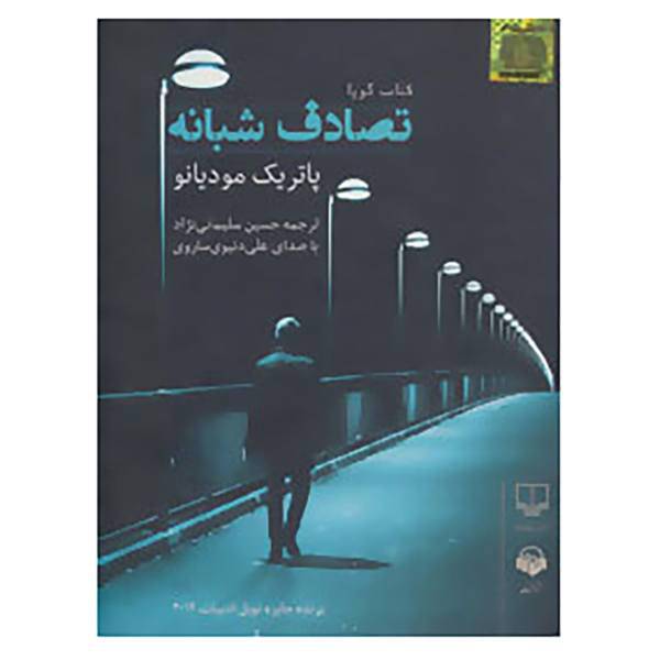 کتاب کتاب سخنگو تصادف شبانه اثر پاتریک مودیانو