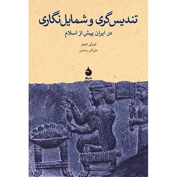 کتاب تندیس گری و شمایل نگاری در ایران پیش از اسلام اثر اورلی دیمز