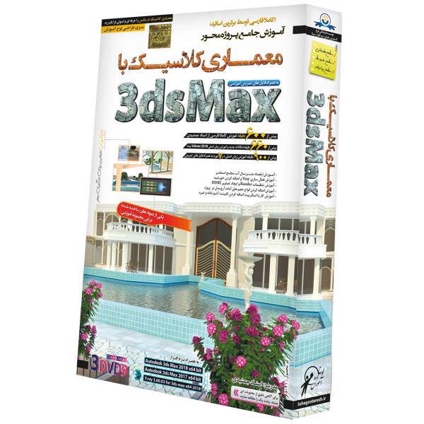 آموزش تصویری معماری کلاسیک با 3dsMax مهندسی نشر دنیای نرم افزار سینا، Donyaye Narmafzar Sina Classic Architecture with 3dsMax Multimedia Training