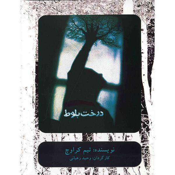 فیلم تئاتر درخت بلوط اثر وحید رحبانی، Oak Tree Recorded Theater by Vahid Rahbani