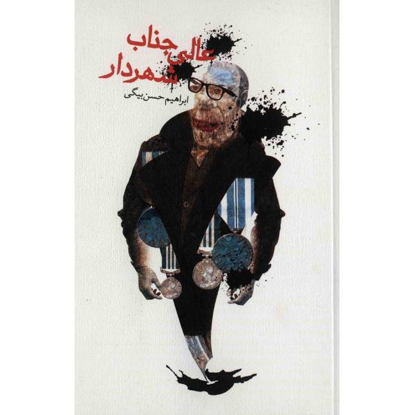 کتاب عالی جناب شهردار اثر ابراهیم حسن بیگی
