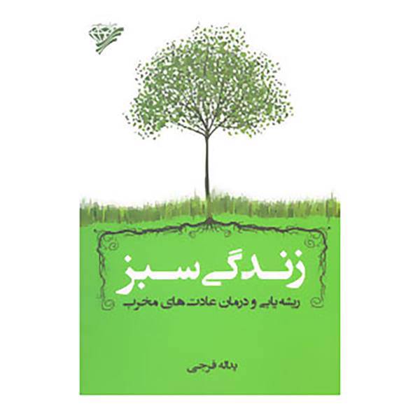 کتاب زندگی سبز اثر یدالله فرجی