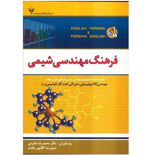 کتاب فرهنگ مهندسی شیمی اثر محمد رضا ملاردی، Dictionary of Chemical Engineering