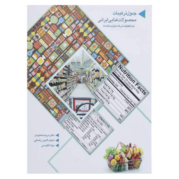 کتاب جدول ترکیبات محصولات غذایی ایرانی اثر مریم محمودی