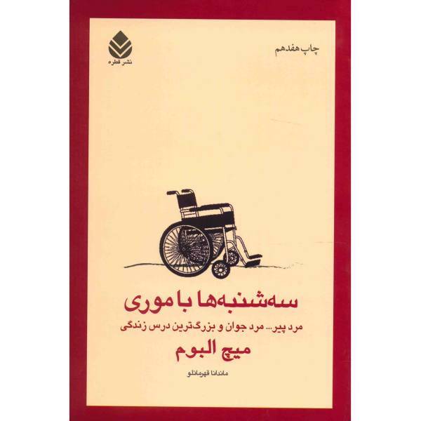 کتاب سه شنبه ها با موری اثر میچ البوم