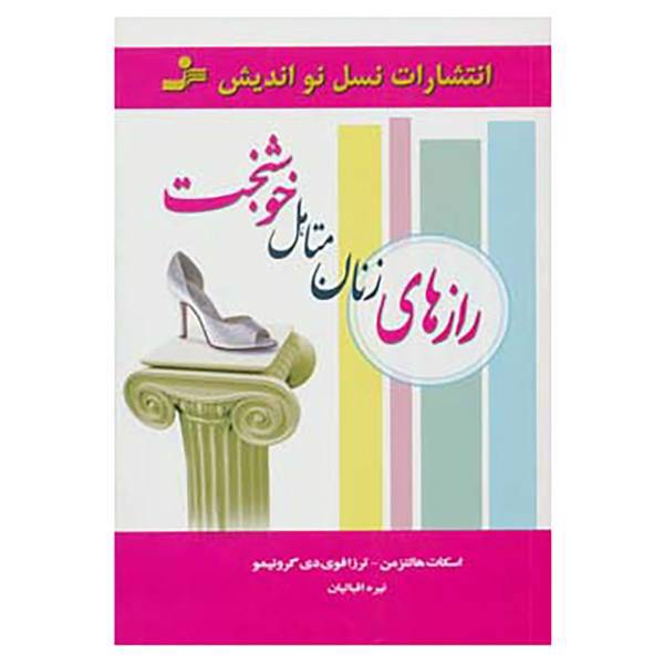 کتاب رازهای زنان متاهل خوشبخت اثر اسکات هالتزمن،ترزا فوی دی گرونیمو