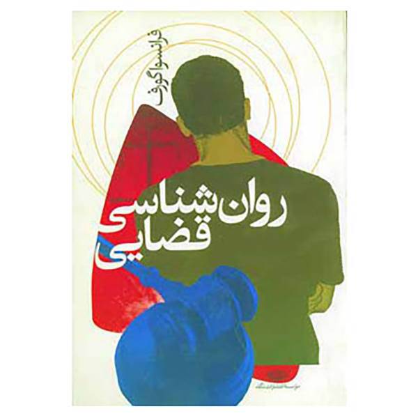 کتاب روان شناسی قضایی اثر فرانسوا گورف