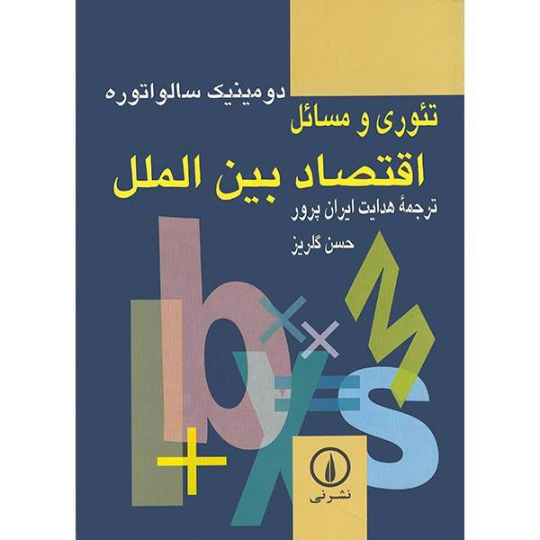 کتاب تئوری و مسائل اقتصاد بین الملل اثر دومینیک سالواتوره، Schoums Outline Of Theory And Problems Of International Economics