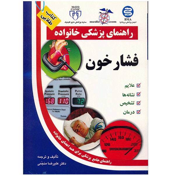 کتاب فشارخون اثر علیرضا منجمی