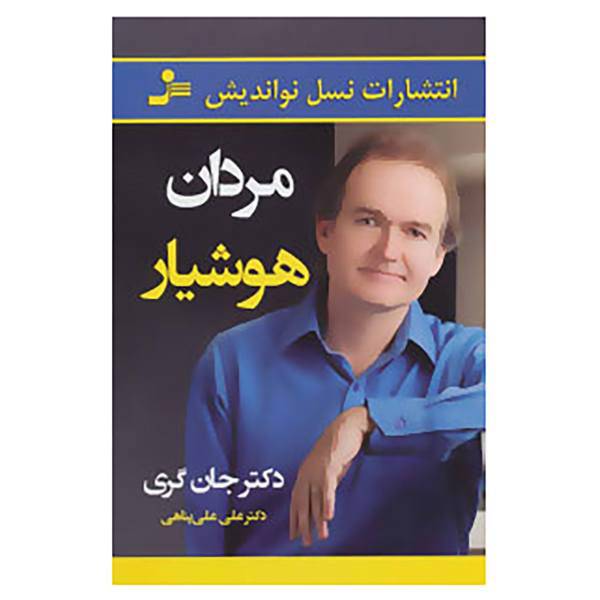 کتاب مردان هوشیار اثر جان گری