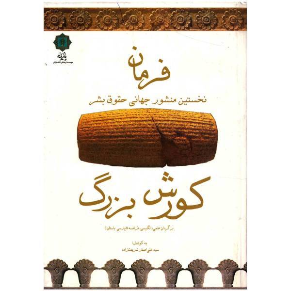 کتاب فرمان نخستین منشور جهانی حقوق بشر اثر علی اصغر شریعت زاده