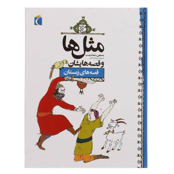 کتاب مثل‌ ها و قصه‌ هایشان ‌زمستان اثر مصطفی رحماندوست