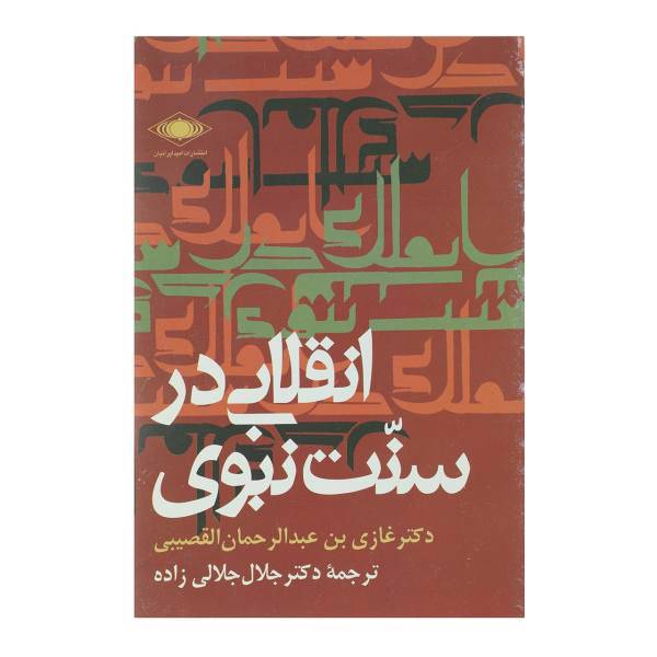 کتاب انقلابی در سنت نبوی اثر غازی ‌بنی‌ عبدالرحمان‌ القصیبی