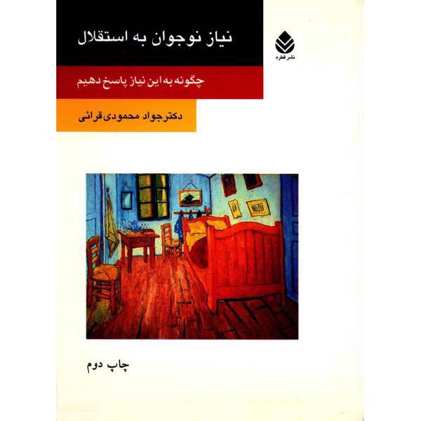 کتاب نیاز نوجوانان به استقلال اثر جواد محمودی قرائی