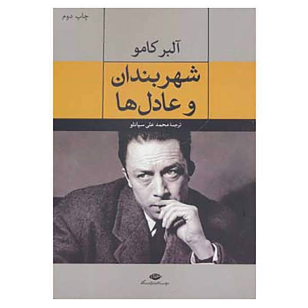 کتاب شهربندان و عادل ها اثر آلبر کامو