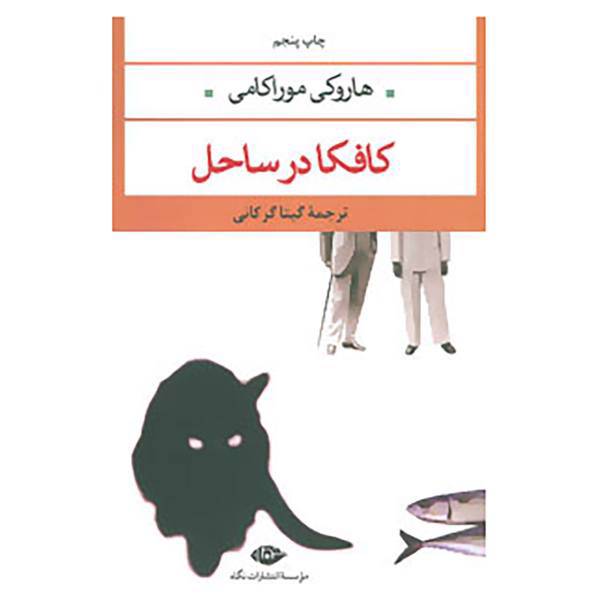 کتاب کافکا در ساحل اثر هاروکی موراکامی