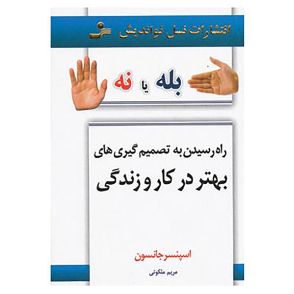 کتاب بله یا نه اثر اسپنسر جانسون