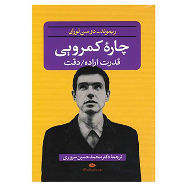 کتاب چاره کمرویی اثر ریموند دوسن لوران