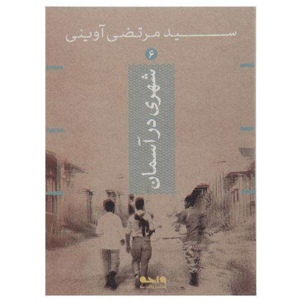 کتاب شهری در آسمان اثر مرتضی آوینی