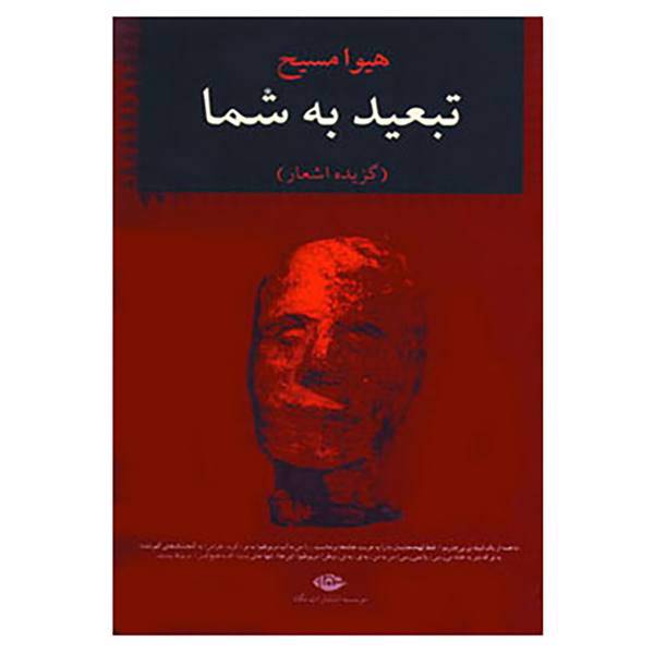 کتاب تبعید به شما اثر هیوا مسیح
