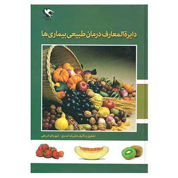 کتاب دایره المعارف درمان طبیعی بیماری ها اثر علیرضا صدری،شهربانو شریفی