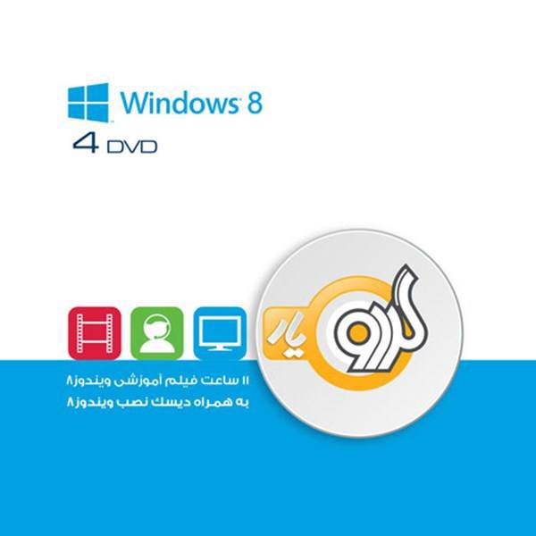 مجموعه آموزشی گردو سیستم عامل Windows 8، Gerdoo Learning Windows 8