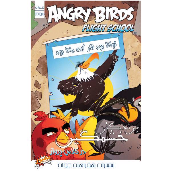 کتاب مصور پرندگان خشمگین در کلاس پرواز اثر پل توبین شماره-سوم، Comic Book angry birds