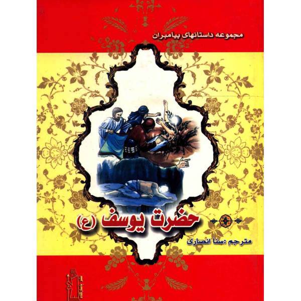 کتاب حضرت یوسف اثر نضال علی