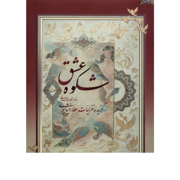 کتاب شکوه عشق اثر فریدالدین عطار نیشابوری