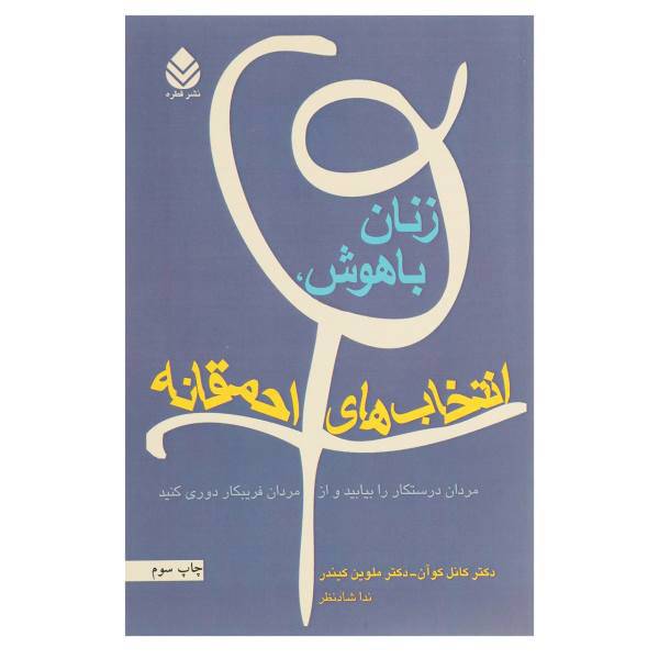 کتاب زنان باهوش انتخاب ‌های احمقانه اثر کانل کوآن