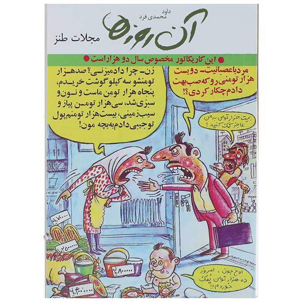 کتاب آن روزها مجلات طنز اثر داوود محمدی فرد