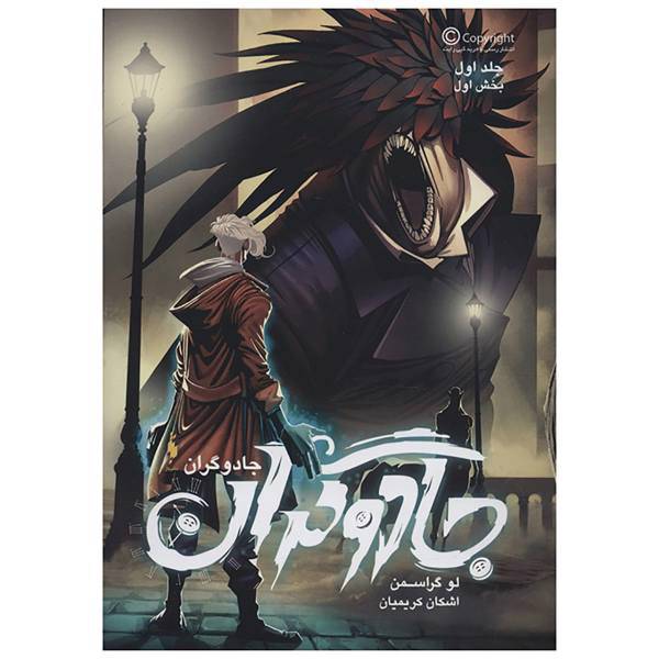 کتاب جادوگران 1 اثر لو گراسمن- بخش اول