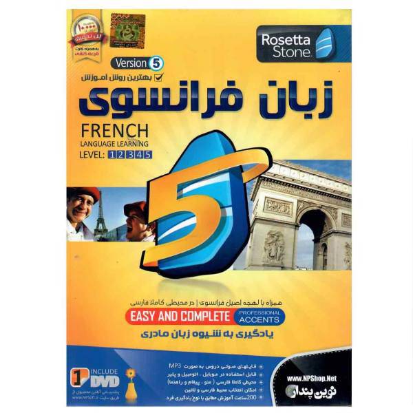 نرم افزار آموزش زبان رزتااستون فرانسوی نشر نوین پندار، Novinpendar Rosetta Stone French Software