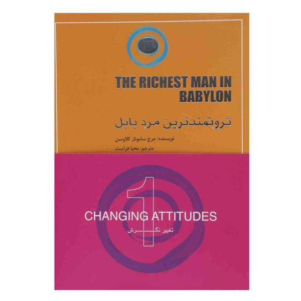 کتاب ثروتمند ترین مرد بابل اثر جرج ساموئل کلاوسن