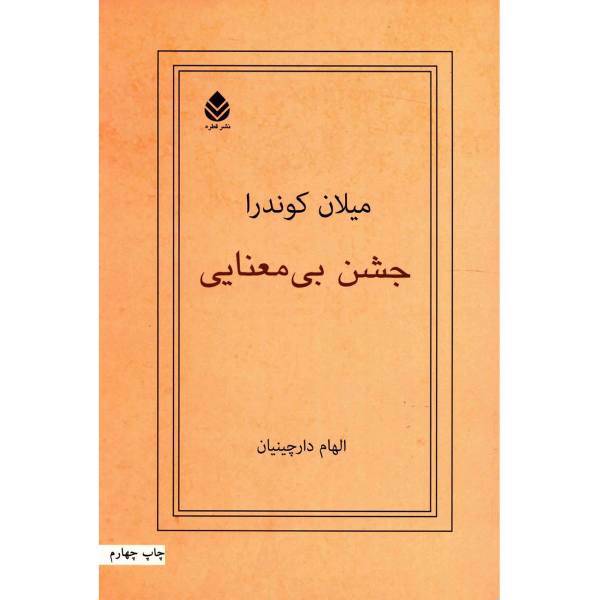 کتاب جشن بی معنایی اثر میلان کوندرا