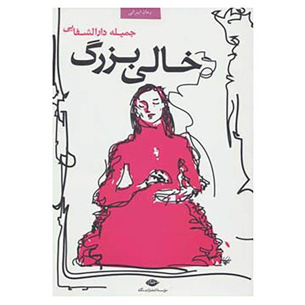 کتاب خالی بزرگ اثر جمیله دارالشفایی