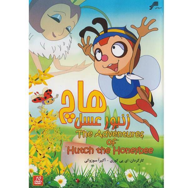 سریال تلویزیونی هاچ زنبور عسل، The Adventures Of Hutch The Honeybee