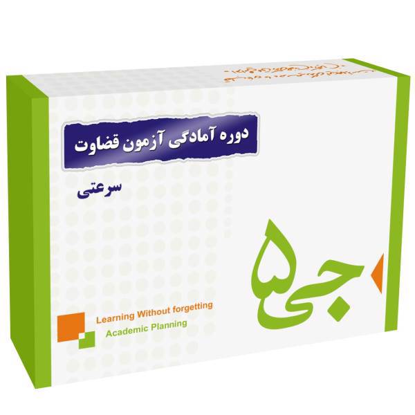 دوره آمادگی آزمون قضاوت انتشارات جی 5 سرعتی، G5 Preparation Course For The Judgment Exam