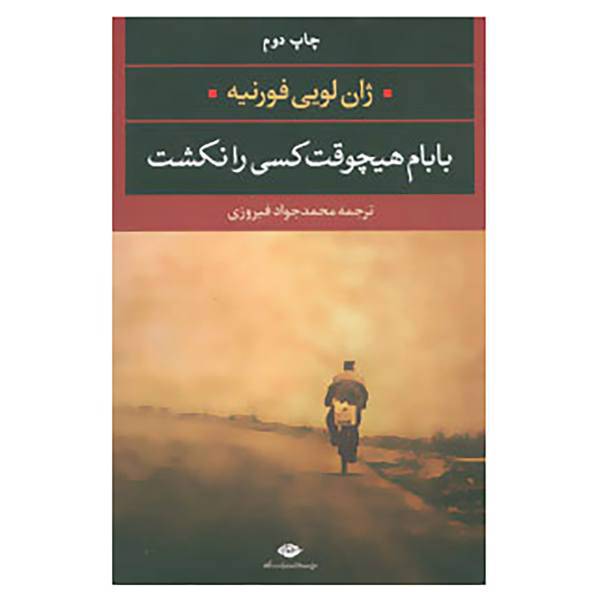 کتاب بابام هیچوقت کسی را نکشت اثر ژان لویی فورنیه