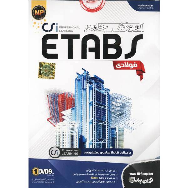 نرم افزار آموزش جامع Etabs Steel نشر نوین پندار، Novin Pendar Etabs Steel Learning Software