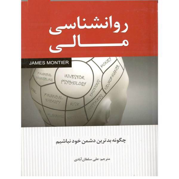 کتاب روانشناسی مالی اثر جیمز مونتیر