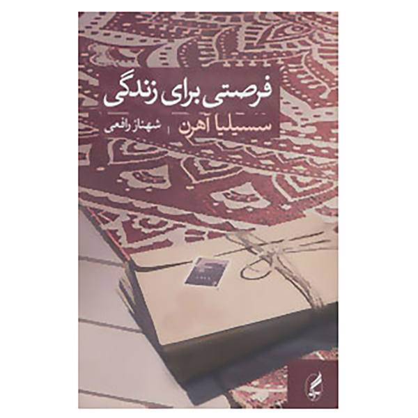 کتاب فرصتی برای زندگی اثر سسیلیا آهرن