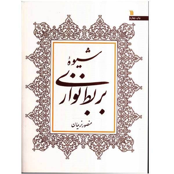 کتاب شیوه بربط نوازی اثر منصور نریمان