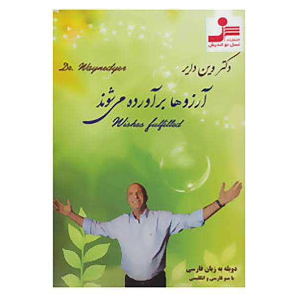 کتاب دی وی دی آرزوها برآورده می شوند اثر وین دایر